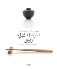 일본 가정식 260 - 요리 초보자도 맛있게 만드는